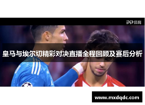 皇马与埃尔切精彩对决直播全程回顾及赛后分析