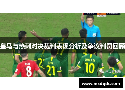 皇马与热刺对决裁判表现分析及争议判罚回顾