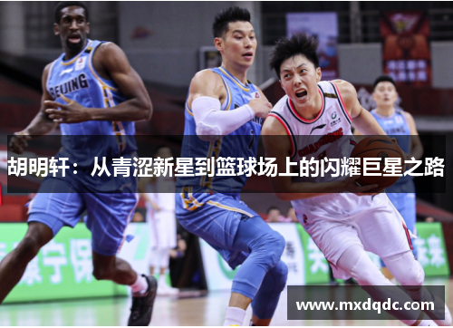 胡明轩：从青涩新星到篮球场上的闪耀巨星之路