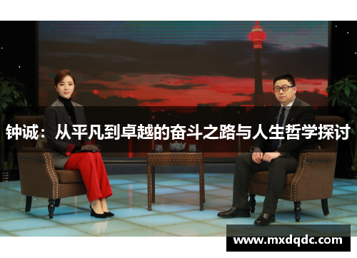 钟诚：从平凡到卓越的奋斗之路与人生哲学探讨