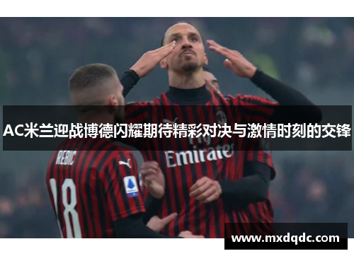 AC米兰迎战博德闪耀期待精彩对决与激情时刻的交锋