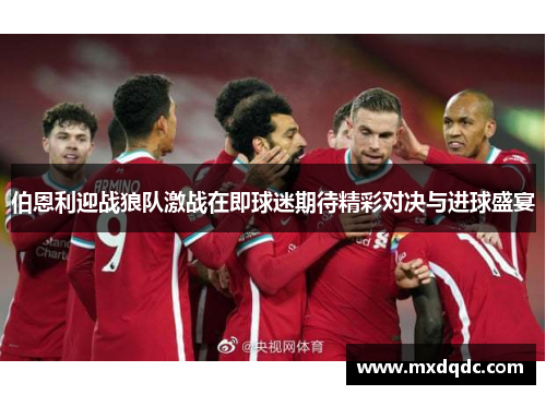 伯恩利迎战狼队激战在即球迷期待精彩对决与进球盛宴