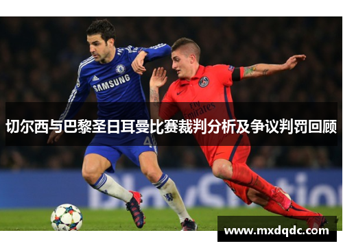 切尔西与巴黎圣日耳曼比赛裁判分析及争议判罚回顾