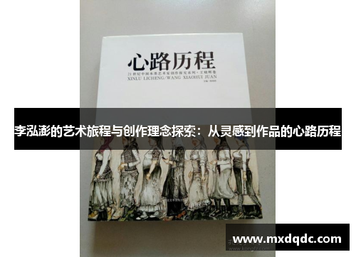 李泓澎的艺术旅程与创作理念探索：从灵感到作品的心路历程