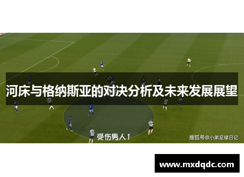 河床与格纳斯亚的对决分析及未来发展展望