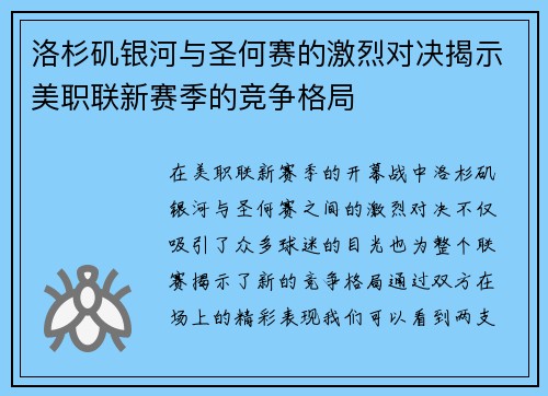 洛杉矶银河与圣何赛的激烈对决揭示美职联新赛季的竞争格局