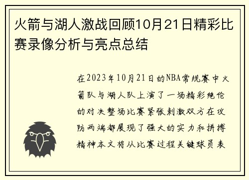 火箭与湖人激战回顾10月21日精彩比赛录像分析与亮点总结