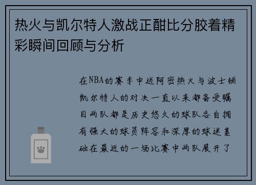 热火与凯尔特人激战正酣比分胶着精彩瞬间回顾与分析