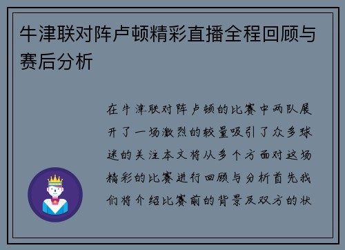 牛津联对阵卢顿精彩直播全程回顾与赛后分析