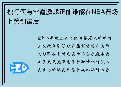 独行侠与雷霆激战正酣谁能在NBA赛场上笑到最后