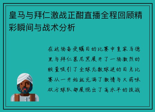 皇马与拜仁激战正酣直播全程回顾精彩瞬间与战术分析